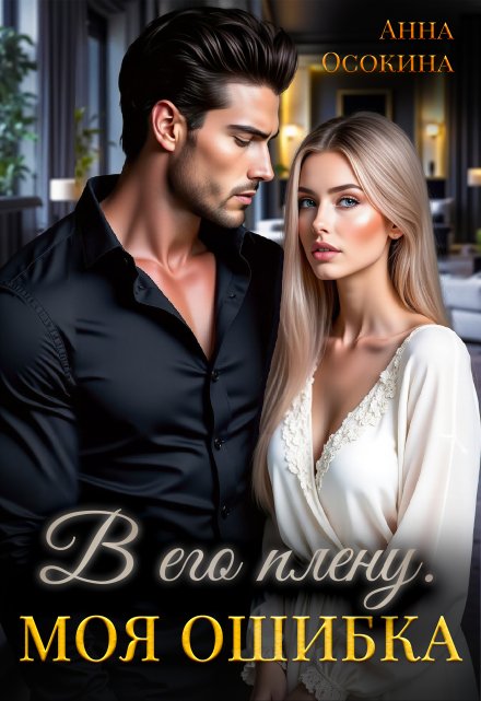 В его плену. Моя ошибка Анна Осокина