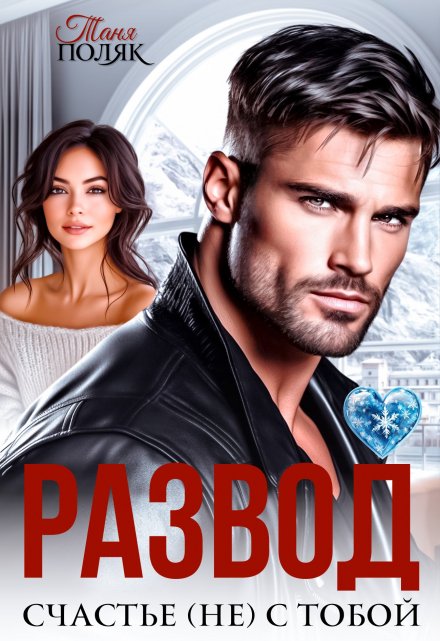 Развод. Счастье (не) с тобой Таня Поляк