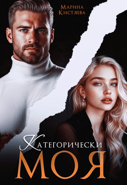Категорически моя Марина Кистяева