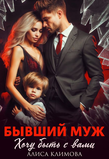 Бывший муж. Хочу быть с вами Алиса Климова