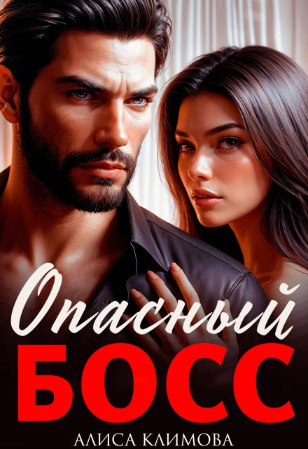 Опасный босс Алиса Климова