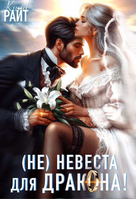 Не|невеста для дракона Кира РАЙТ