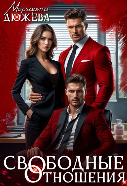 Свободные отношения Маргарита Дюжева