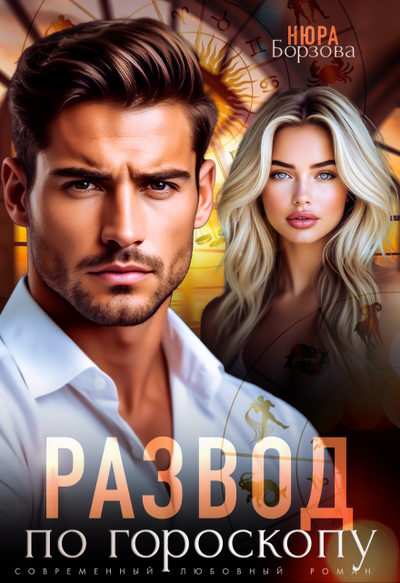 Развод по гороскопу Нюра Борзова