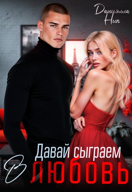 Давай сыграем в любовь Даниэлла Ник