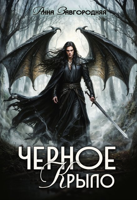 Черное крыло Анна Завгородняя