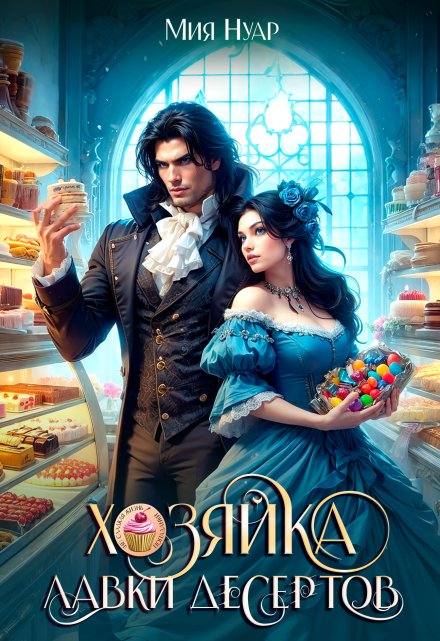 Хозяйка лавки десертов Мия Нуар