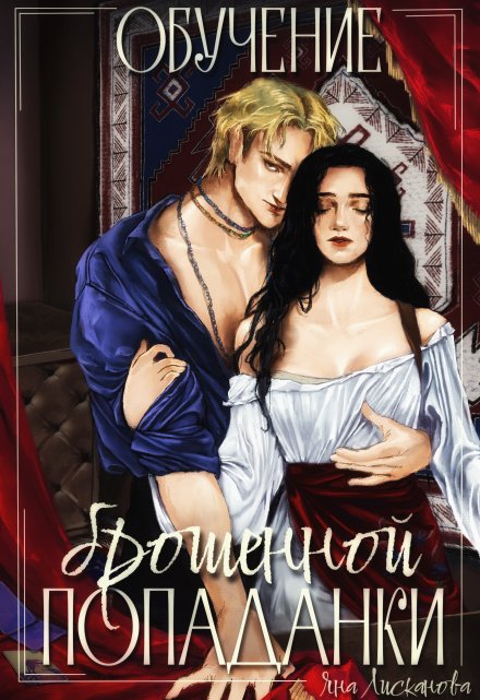 Обучение брошенной попаданки Яна Лисканова