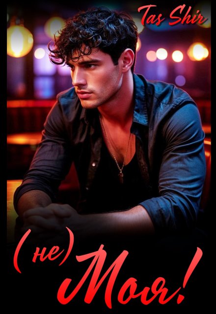 (не) Моя! TasShir