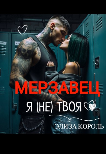 Мерзавец: Я (не) твоя Элиза Король