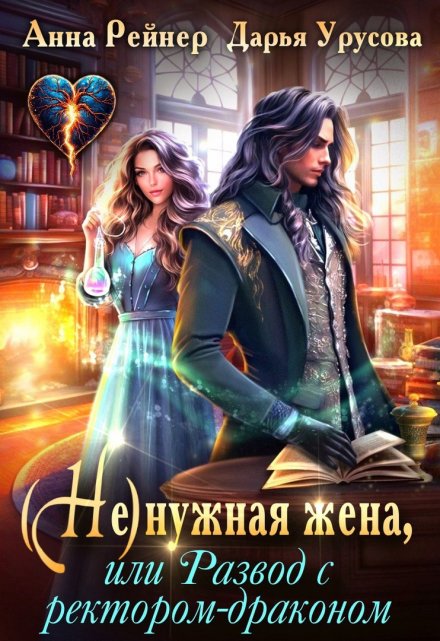 Ненужная жена, или Развод с ректором-драконом Анна Рейнер