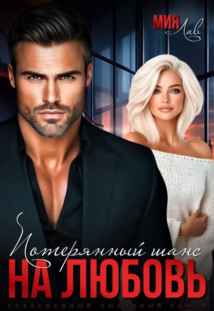Потерянный шанс на любовь Мия Лав