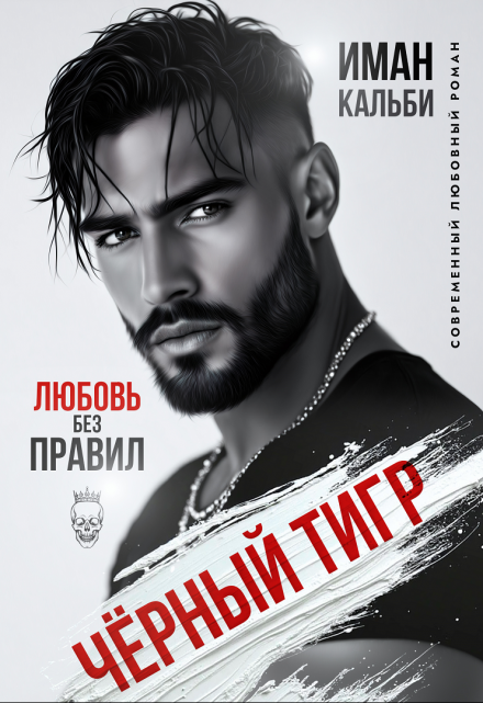 Чёрный Тигр. Любовь без правил Иман Кальби