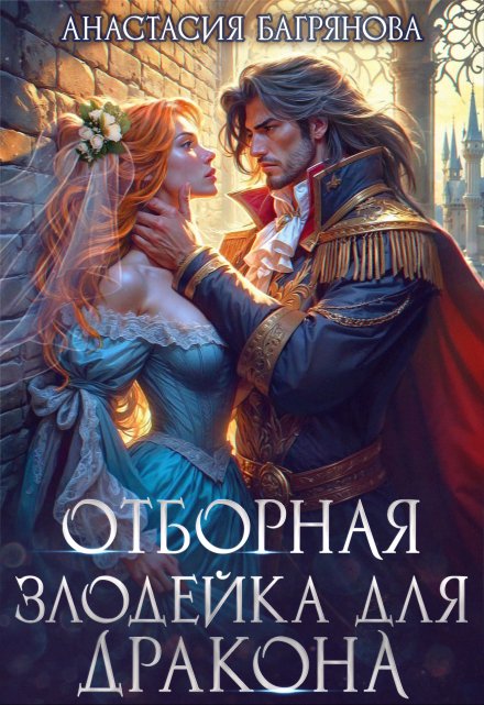 Отборная злодейка для дракона Анастасия Багрянова