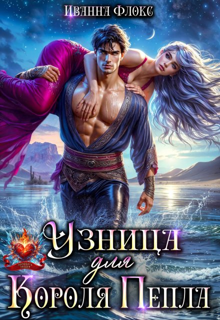 Узница для Короля Пепла Иванна Флокс