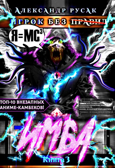 Игрок Без (̶п̶р̶а̶в̶и̶л̶): Имба Александр Русак