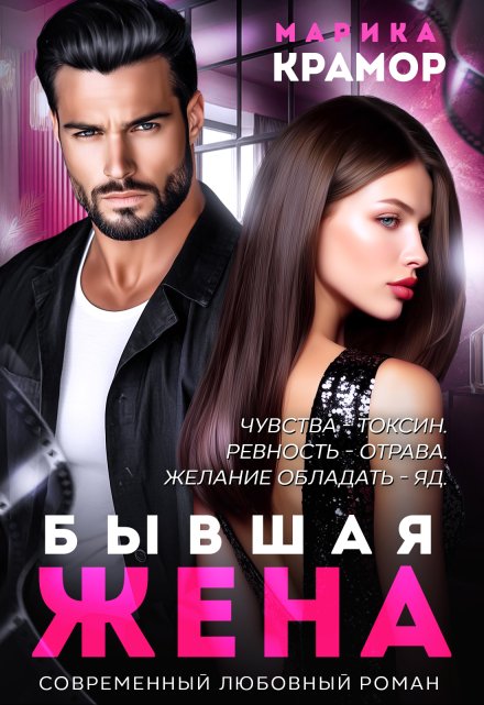 Бывшая жена Марика Крамор