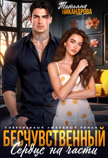 Бесчувственный. Сердце на части Татьяна Никандрова