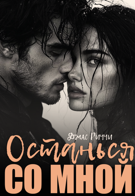 Останься со мной Джас Риччи