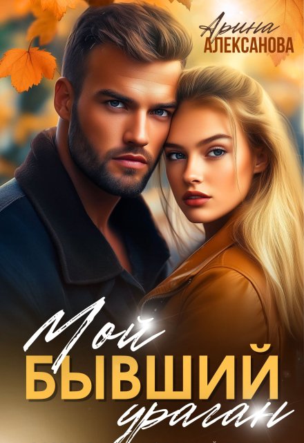 Мой бывший ураган Арина Алексанова