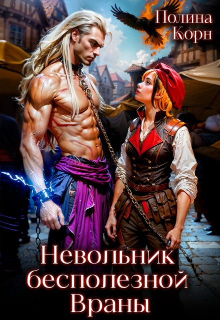 Невольник бесполезной Враны Полина Корн