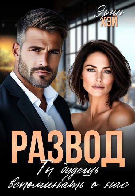 Развод. Ты будешь вспоминать о нас Эрин Хэй