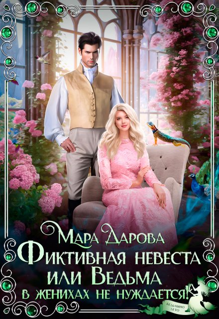 Фиктивная невеста, или Ведьма в женихах не нуждается! Мара Дарова