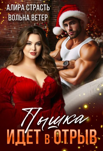 Пышка идет в отрыв Алира Страсть