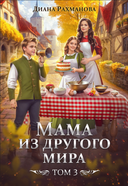 Мама из другого мира. Том 3 Диана Рахманова (Рыжая Ехидна)