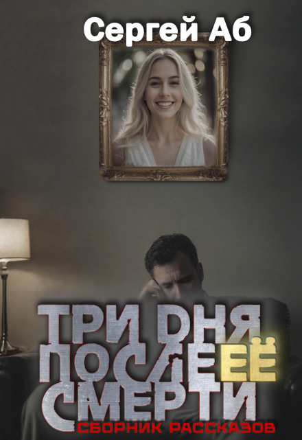 Три дня после её смерти. Сборник мистики Сергей Аб