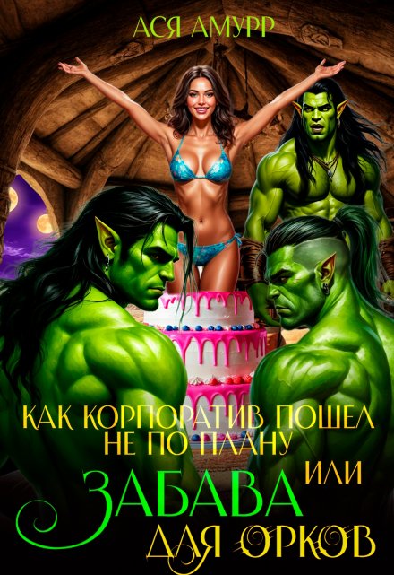 Как корпоратив пошел не по плану или Забава для орков Ася Амурр