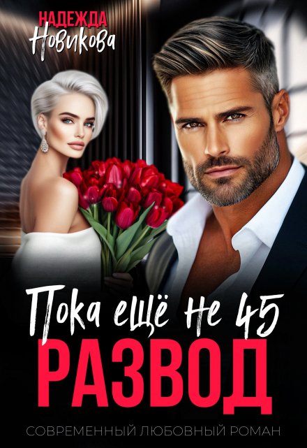 Развод. Пока еще не 45. Надежда Новикова