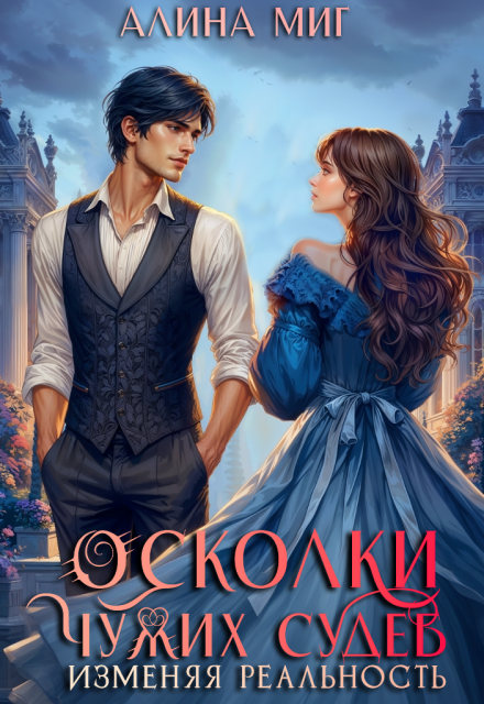 Осколки чужих судеб. Изменяя реальность Алина Миг