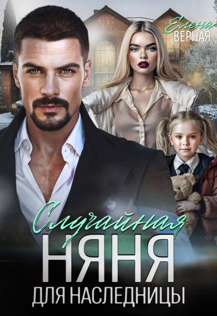 Случайная няня для наследницы Елена Верная