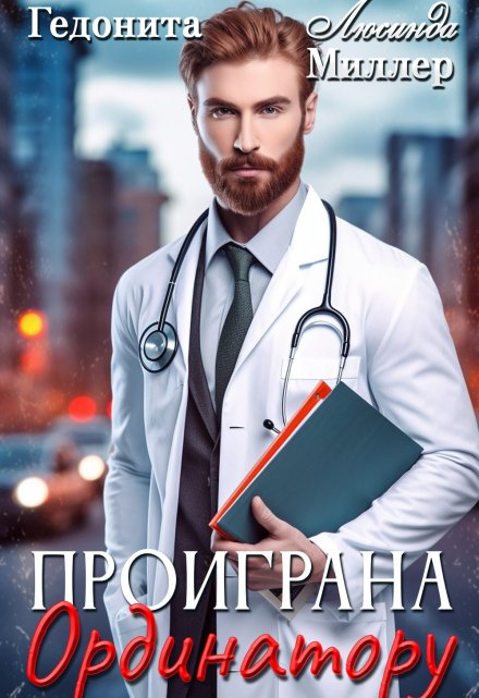 Проиграна ординатору Люсинда Миллер