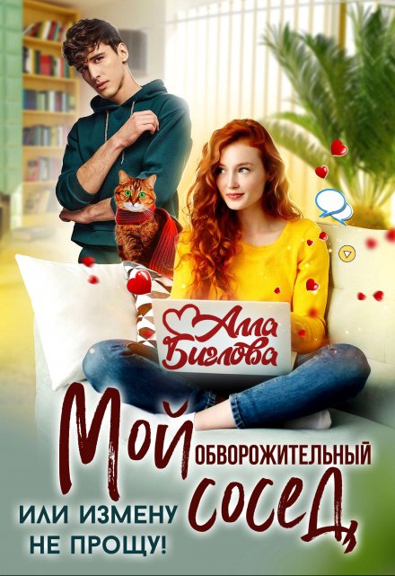 Мой обворожительный сосед, или измену не прощу! Алла Биглова