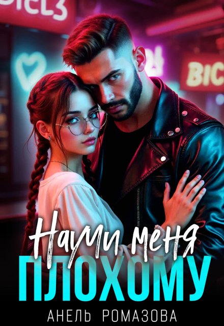 Научи меня плохому Анель Ромазова