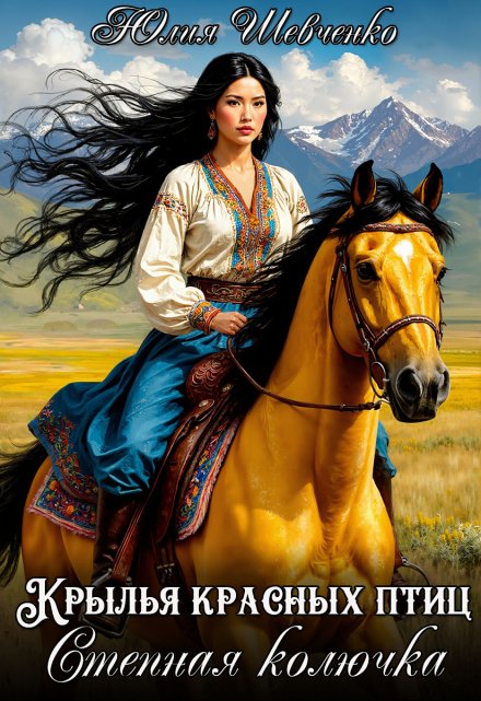 Степная колючка Юлия Шевченко