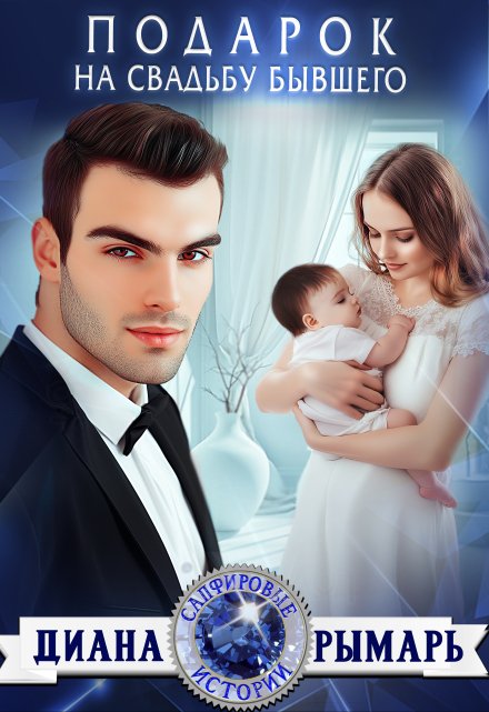 Подарок на свадьбу бывшего Диана Рымарь