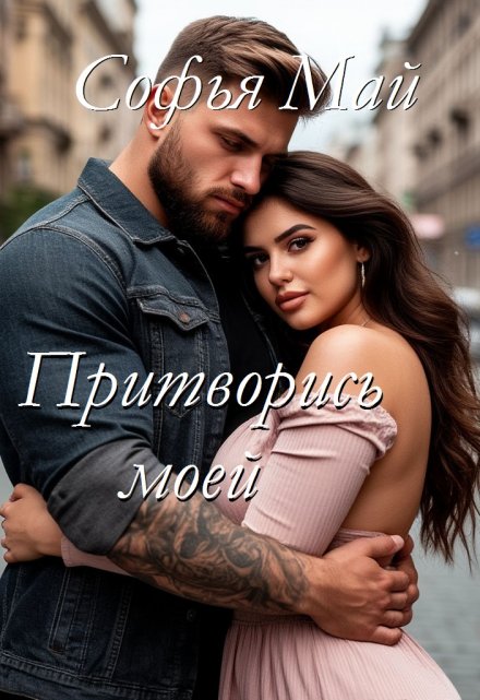 Притворись моей Софья Май
