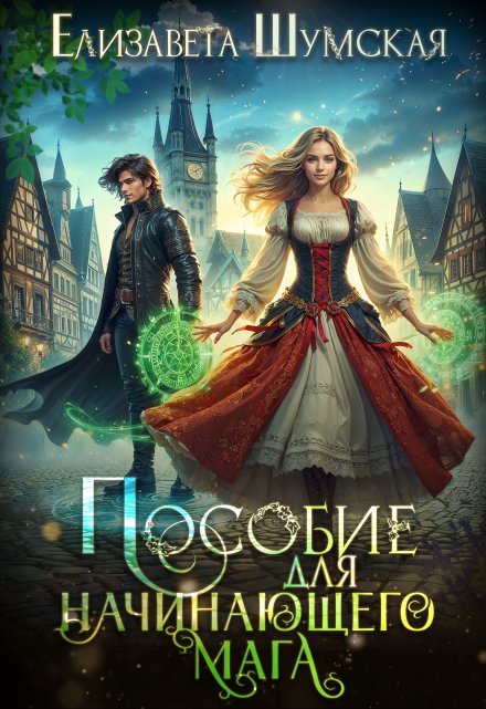 Пособие для начинающего мага Елизавета Шумская