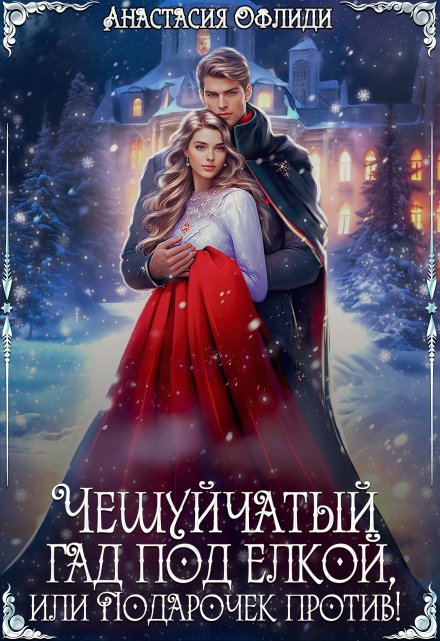 Чешуйчатый гад под елкой, или Подарочек против! Анастасия Офлиди