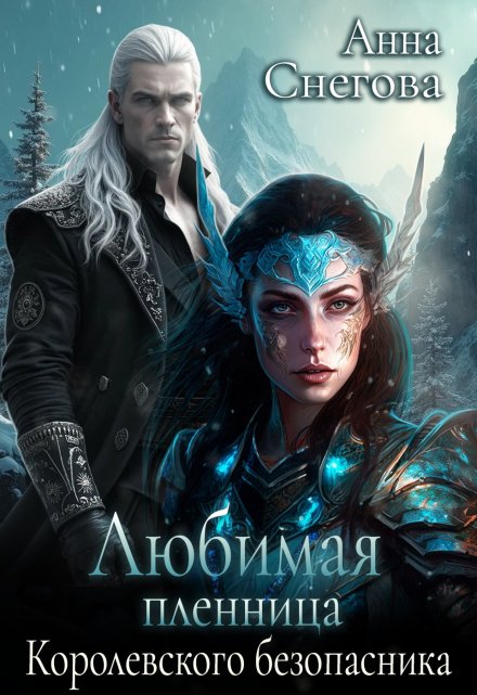 Любимая пленница королевского безопасника Снегова Анна