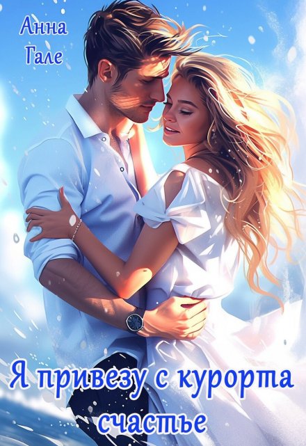 Я привезу с курорта счастье Анна Гале