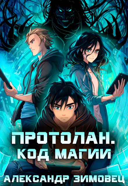 Протолан. Код магии Александр Зимовец