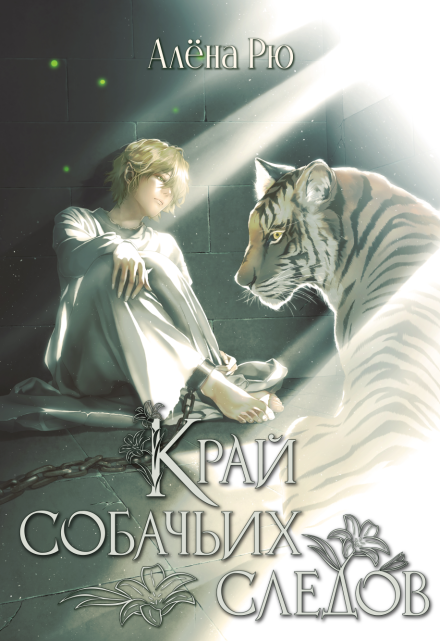 Край собачьих следов (эри-2) Алёна Рю