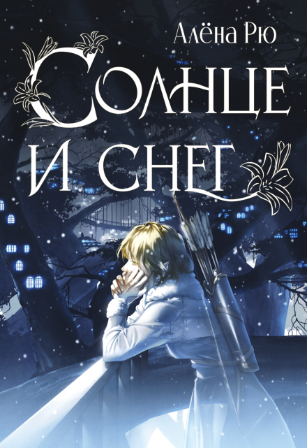 Солнце и снег (эри-3) Алёна Рю