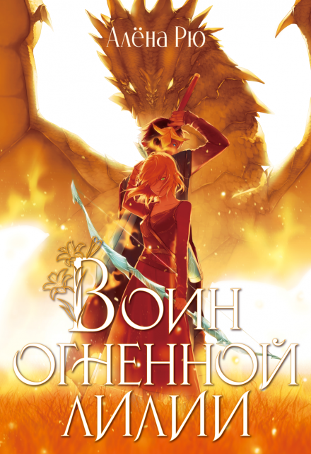 Воин Огненной лилии (эри-4) Алёна Рю