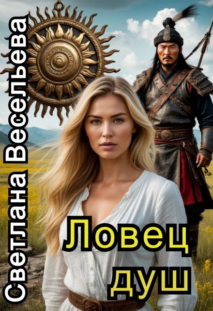 Ловец душ Светлана Весельева