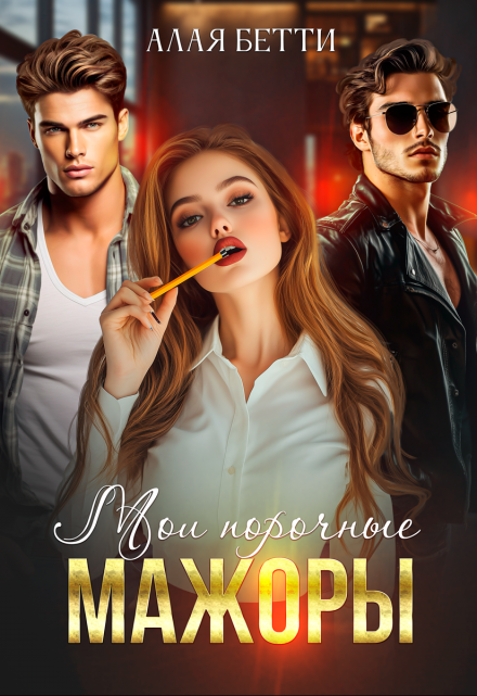 Мои порочные мажоры Алая Бетти